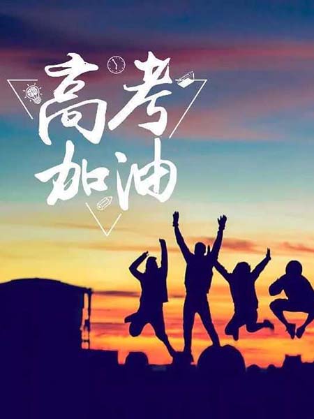 高考順利，不負韶華！
